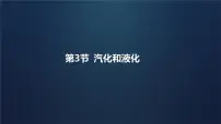 初中物理人教版（2024）八年级上册（2024）第三章 物态变化第3节 汽化和液化课前预习课件ppt