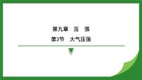 初中物理人教版（2024）八年级下册9.3 大气压强课堂教学ppt课件