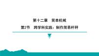 初中物理人教版（2024）八年级下册（2024）第2节 跨学科实践：制作简易杆秤课前预习课件ppt