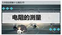 人教版(2024)九年级全册第3节 电阻的测量评课ppt课件