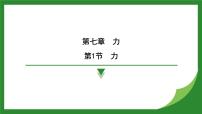 人教版（2024）八年级下册7.2 弹力备课ppt课件