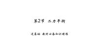 初中物理人教版（2024）八年级下册第八章 运动和力8.2 二力平衡教课ppt课件