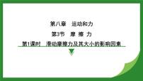 初中物理人教版（2024）八年级下册8.3 摩擦力教学演示课件ppt