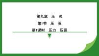 初中物理人教版（2024）八年级下册第九章 压强9.1 压强示范课ppt课件