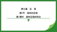 物理八年级下册9.2 液体的压强课前预习课件ppt