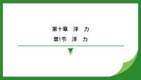 初中物理人教版（2024）八年级下册10.1 浮力课文配套ppt课件