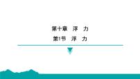 人教版（2024）八年级下册10.1 浮力背景图课件ppt