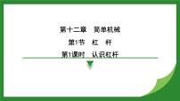 初中物理人教版（2024）八年级下册12.1 杠杆评课课件ppt