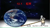人教版（2024）八年级下册12.1 杠杆课前预习ppt课件