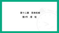 人教版（2024）12.2 滑轮多媒体教学课件ppt