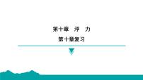 物理八年级下册10.1 浮力复习ppt课件