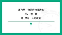 物理八年级下册（2024）二、密度教学演示课件ppt