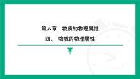 初中物理苏科版（2024）八年级下册（2024）四、物质的物理属性教学ppt课件