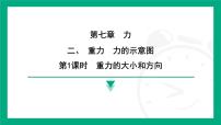 初中物理苏科版（2024）八年级下册（2024）二、重力 力的示意图集体备课ppt课件
