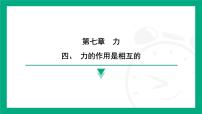 初中物理苏科版（2024）八年级下册（2024）四、力的作用是相互的授课ppt课件