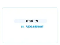 苏科版（2024）八年级下册（2024）四、力的作用是相互的评课ppt课件
