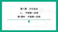 物理苏科版（2024）二、牛顿第一定律评课ppt课件