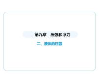 初中物理苏科版（2024）八年级下册（2024）二、液体的压强课堂教学课件ppt