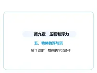 初中物理苏科版（2024）八年级下册（2024）第九章 压强和浮力五、物体的浮与沉课堂教学课件ppt