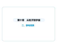 物理八年级下册（2024）二、静电现象备课ppt课件