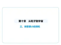 初中物理苏科版（2024）八年级下册（2024）三、探索更小的微粒教案配套ppt课件