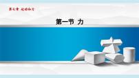 北师大版（2024）八年级下册（2024）第一节 力集体备课ppt课件