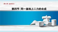 北师大版（2024）八年级下册（2024）第七章 运动和力第四节 同一直线上二力的合成示范课ppt课件