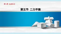 初中物理北师大版（2024）八年级下册（2024）第五节 二力平衡示范课ppt课件