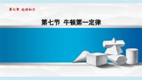 物理北师大版（2024）第七章 运动和力第七节 牛顿第一定律教学演示ppt课件