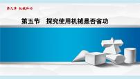 初中物理北师大版（2024）八年级下册（2024）第五节 探究使用机械是否省功背景图课件ppt