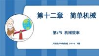 八年级下册（2024）第4节 机械效率教案配套课件ppt