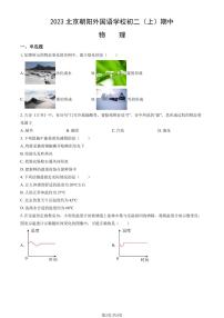 2023北京朝阳外国语学校初二（上）期中物理试卷