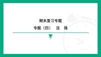 期末复习专题（四）压强课件2024-2025学年苏科版物理八年级下册