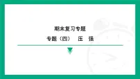 期末复习专题（四）压强课件2024-2025学年苏科版物理八年级下册