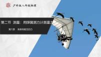 沪科版（2024）第二节 测量：用弹簧测力计测量力课堂教学课件ppt