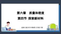 物理八年级下册（2024）第四节 探索新材料教学演示课件ppt