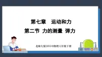 初中物理北师大版（2024）八年级下册（2024）第二节 力的测量 弹力课文ppt课件