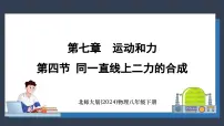 初中物理北师大版（2024）八年级下册（2024）第七章 运动和力第四节 同一直线上二力的合成图文ppt课件