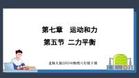 初中物理北师大版（2024）八年级下册（2024）第五节 二力平衡课文课件ppt
