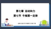 初中物理北师大版（2024）八年级下册（2024）第七节 牛顿第一定律背景图课件ppt