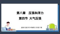 初中北师大版（2024）第四节 大气压强教学课件ppt