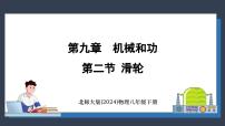 初中物理北师大版（2024）八年级下册（2024）第二节 滑轮教案配套课件ppt