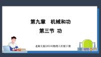 物理八年级下册（2024）第九章 机械和功第三节 功教学演示ppt课件