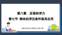 物理北师大版（2024）第八章 压强和浮力第七节 物体的浮沉条件及其应用课文配套课件ppt