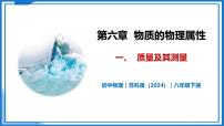 初中物理苏科版（2024）八年级下册（2024）一、质量及其测量优秀教学课件ppt