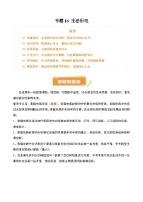 专题16 生活用电（3大模块清单 5个易错 4种技巧 典例精析）-2025年中考物理一轮复习知识清单