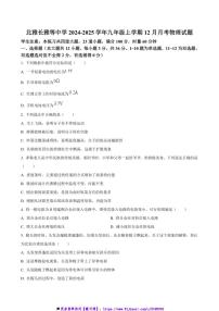 2024～2025学年湖南省长沙市北雅长雅等中学九年级上12月月考物理试卷((含答案))
