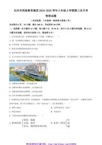 2024～2025学年湖南省长沙市周南教育集团八年级上(三)月考物理试卷(含答案)