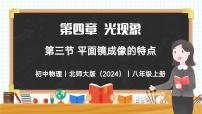 物理八年级上册（2024）第三节 平面镜成像的特点完美版教学ppt课件