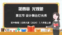 初中物理北师大版（2024）八年级上册（2024）第五节 设计舞台灯光秀精品教学ppt课件